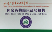 四川大学华西口腔医院国家药物/医疗器械临床试验机构（GCP）
